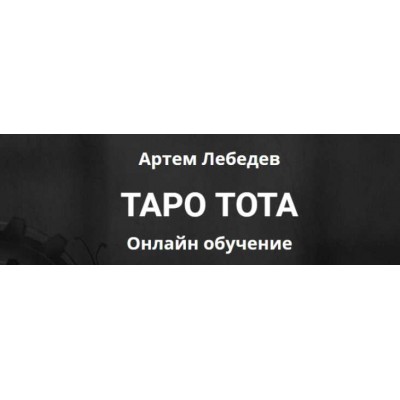 Таро Тота. Крест стихий: неограниченные возможности. Артем Лебедев