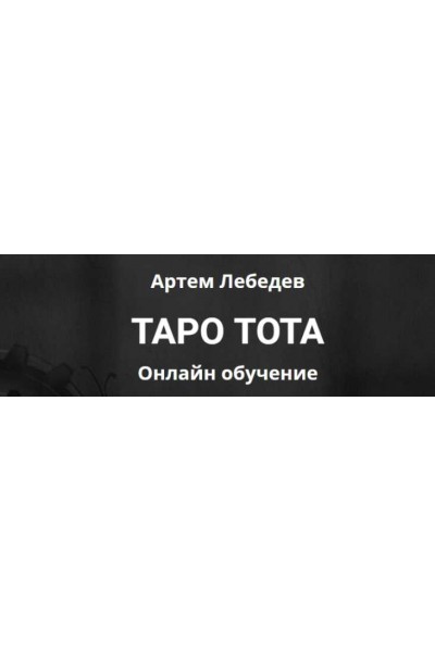 Таро Тота. Крест стихий: неограниченные возможности. Артем Лебедев