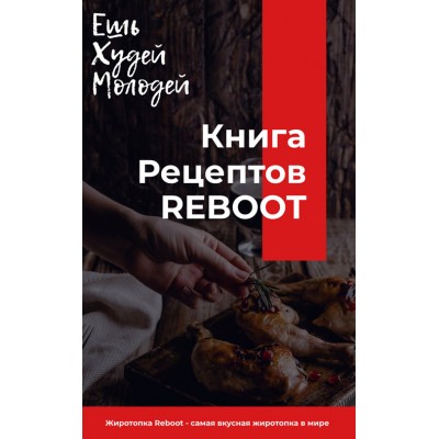 Ешь, худей, молодей. Книга рецептов к Жиротопке Reboot. Михаил Спектор