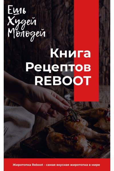 Ешь, худей, молодей. Книга рецептов к Жиротопке Reboot. Михаил Спектор