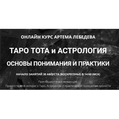 Таро Тота и астрология. Основы понимания и практики. Артем Лебедев