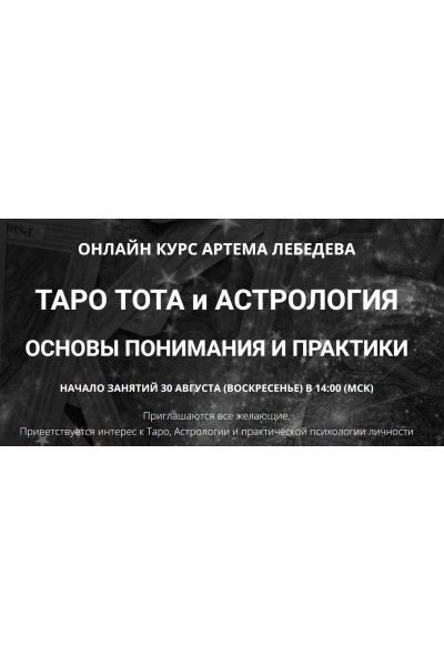 Таро Тота и астрология. Основы понимания и практики. Артем Лебедев