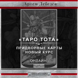 Придворные карты. Новый материал - онлайн курс таро Тота. Артем Лебедев
