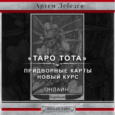 Придворные карты. Новый материал - онлайн курс таро Тота. Артем Лебедев