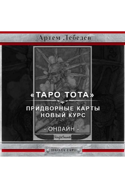 Придворные карты. Новый материал - онлайн курс таро Тота. Артем Лебедев