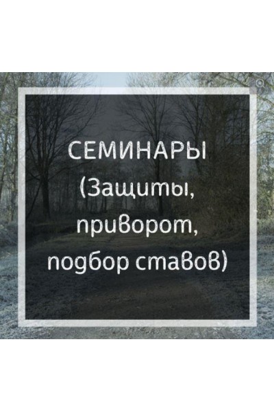 Защита. Виды и способы постановки. Ольга Бушар