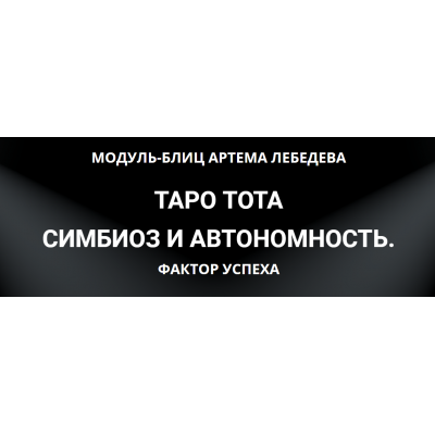 Таро Тота симбиоз и автономность. Фактор Успеха. Артем Лебедев