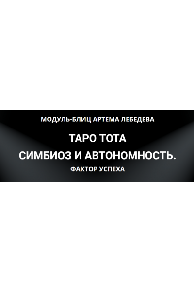 Таро Тота симбиоз и автономность. Фактор Успеха. Артем Лебедев