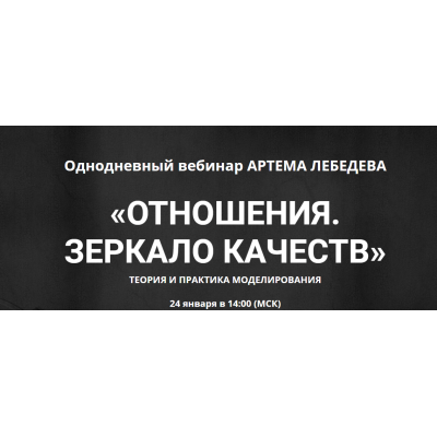 Отношения. Зеркало качеств. Теория и практика моделирования. Артем Лебедев