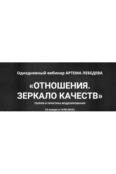 Отношения. Зеркало качеств. Теория и практика моделирования. Артем Лебедев