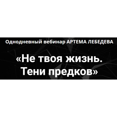 Не твоя жизнь. Тени предков. Артем Лебедев Проект "ТОЧКА.ОПОРЫ