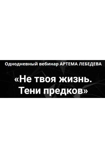 Не твоя жизнь. Тени предков. Артем Лебедев Проект "ТОЧКА.ОПОРЫ