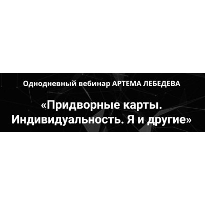 Придворные карты. Индивидуальность. Я и другие. Артем Лебедев