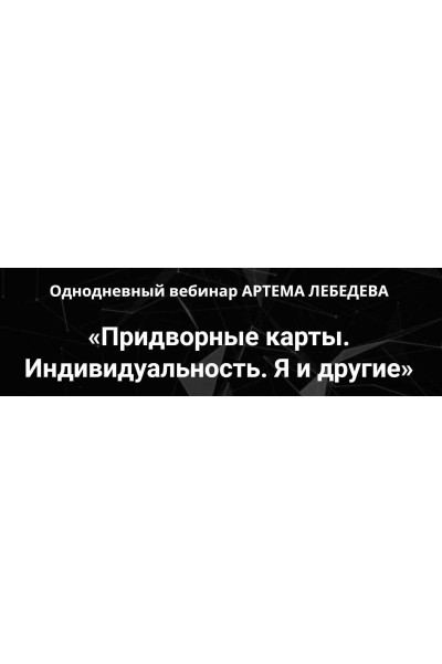 Придворные карты. Индивидуальность. Я и другие. Артем Лебедев