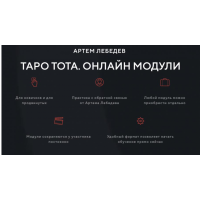 Таро Тота - 1 курс 5 модуль. Артем Лебедев