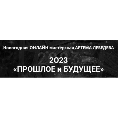 Таро Тота. Новогодняя мастерская 2023. Прошлое и будущее. Артем Лебедев