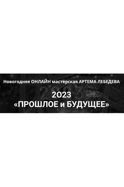 Таро Тота. Новогодняя мастерская 2023. Прошлое и будущее. Артем Лебедев