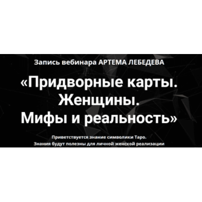 Придворные карты. Женщины. Мифы и реальность. Артем Лебедев