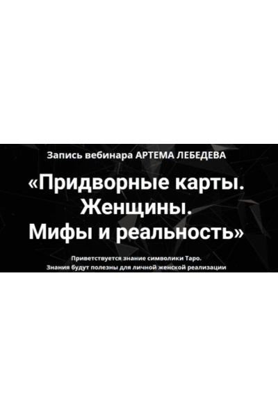 Придворные карты. Женщины. Мифы и реальность. Артем Лебедев