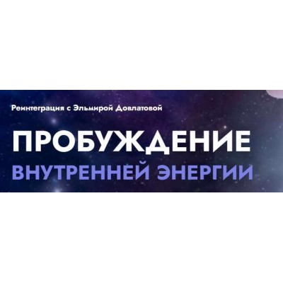 Реинтеграция. Пробуждение внутренней энергии. Эльмира Довлатова