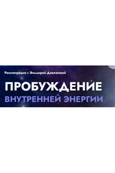 Реинтеграция. Пробуждение внутренней энергии. Эльмира Довлатова