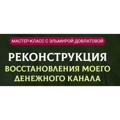 Реконструкция восстановления моего денежного канала. Эльмира Довлатова