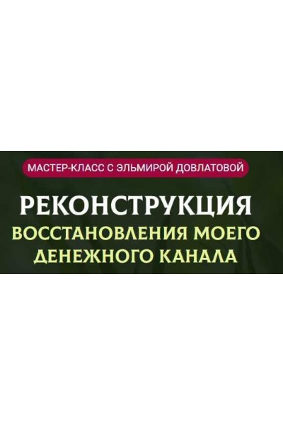 Реконструкция восстановления моего денежного канала. Эльмира Довлатова