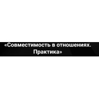 Совместимость в отношениях. Практика. Артем Лебедев Таро