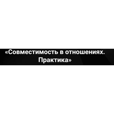 Совместимость в отношениях. Практика. Артем Лебедев Таро