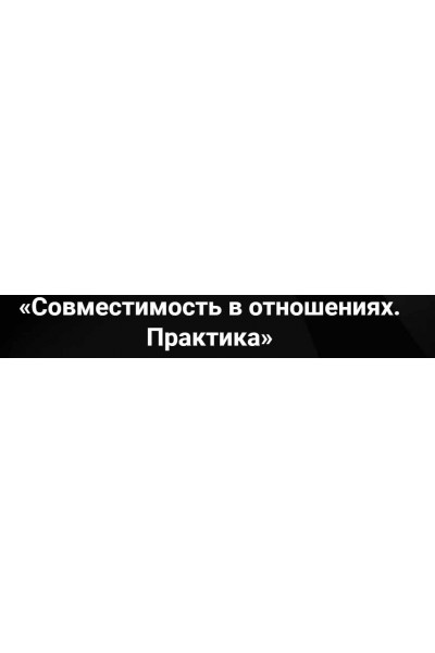 Совместимость в отношениях. Практика. Артем Лебедев Таро