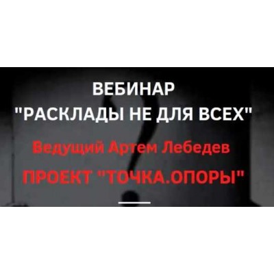 Расклады не для всех. Артем Лебедев