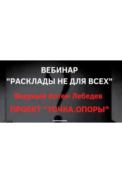 Расклады не для всех. Артем Лебедев