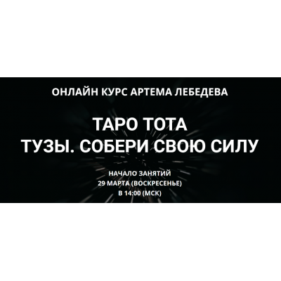 Таро Тота - Тузы. Собери свою силу. Артем Лебедев