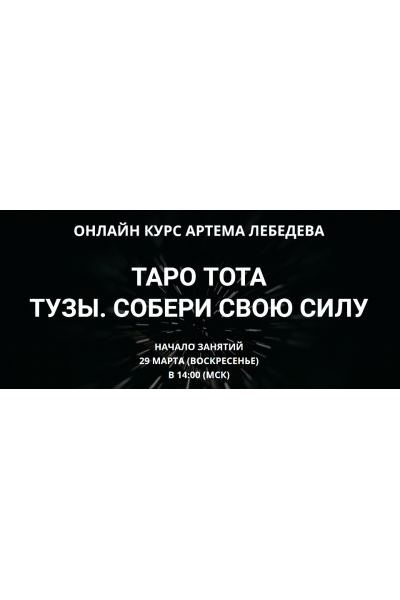 Таро Тота - Тузы. Собери свою силу. Артем Лебедев