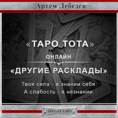 Таро Тота. Другие расклады. Артем Лебедев