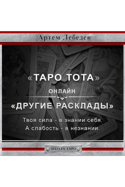 Таро Тота. Другие расклады. Артем Лебедев