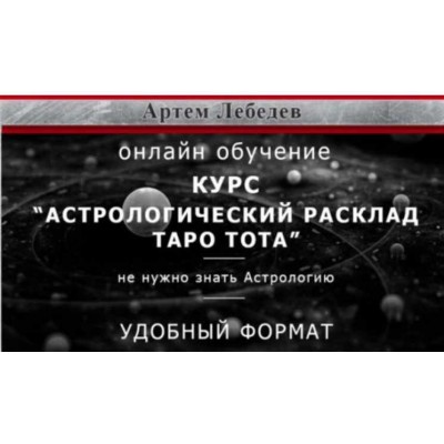 Астрологический расклад Таро Тота. Артем Лебедев