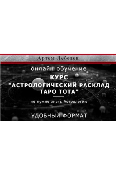 Астрологический расклад Таро Тота. Артем Лебедев