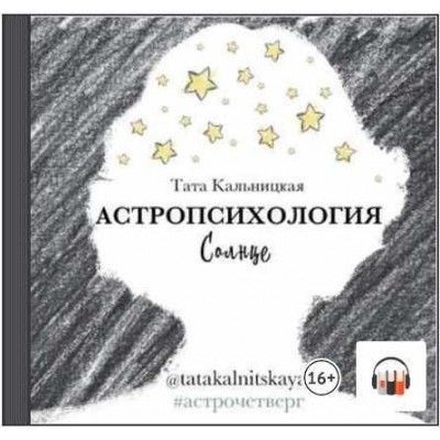 Астропсихология. Солнце. Аудиокнига. Тата Кальницкая