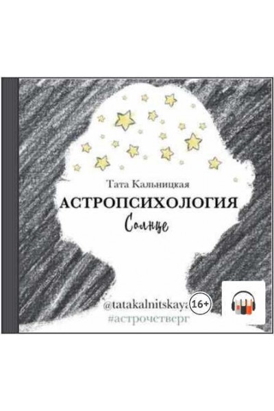 Астропсихология. Солнце. Аудиокнига. Тата Кальницкая