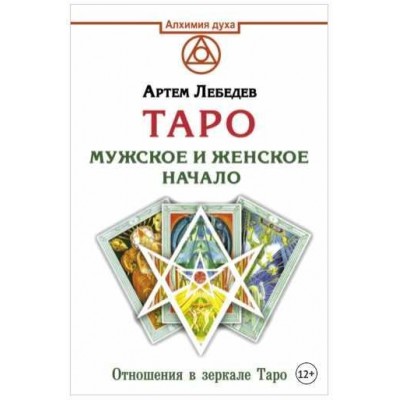 Таро. Мужское и женское начало. Артем Лебедев