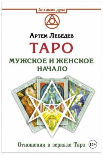 Таро. Мужское и женское начало. Артем Лебедев