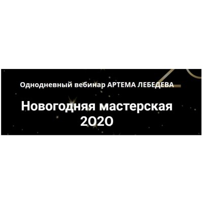 Новогодняя мастерская 2O2O. Артем Лебедев