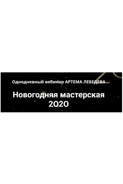 Новогодняя мастерская 2O2O. Артем Лебедев