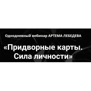 Придворные карты. Сила личности. Артем Лебедев