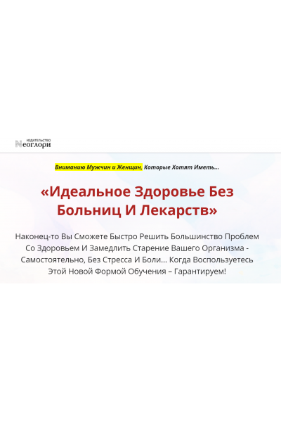 Онлайн-школа: Лучший доктор – ты сам-31. Неоглори