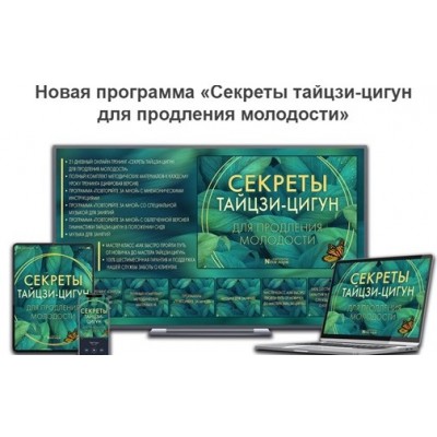 Секреты тайцзи-цигун для продления молодости. Неоглори