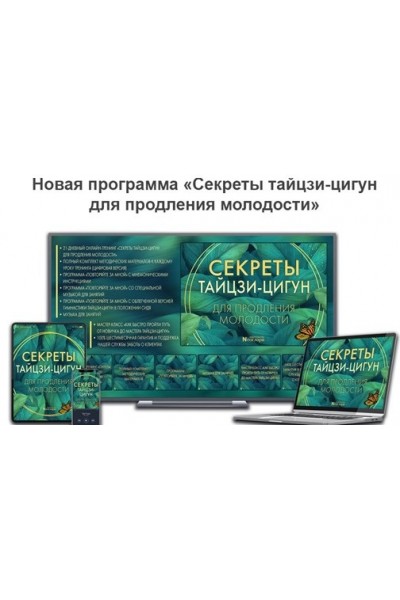 Секреты тайцзи-цигун для продления молодости. Неоглори