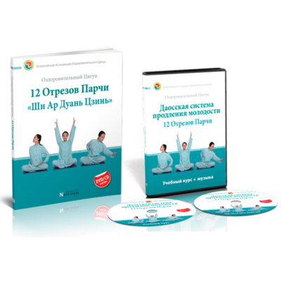 Даосская система продления молодости Ши Ар Дуань Цзинь. Неоглори