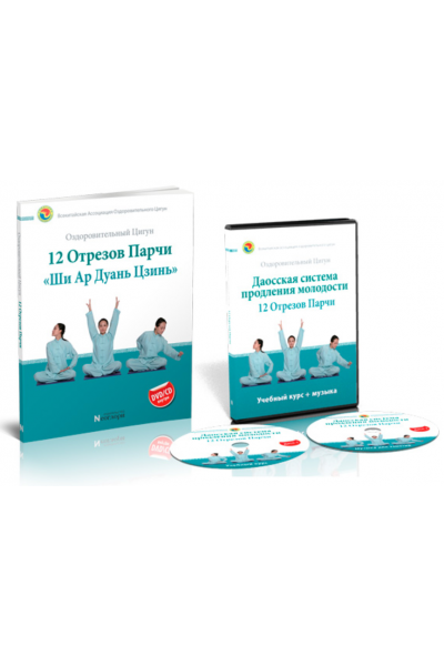 Даосская система продления молодости Ши Ар Дуань Цзинь. Неоглори